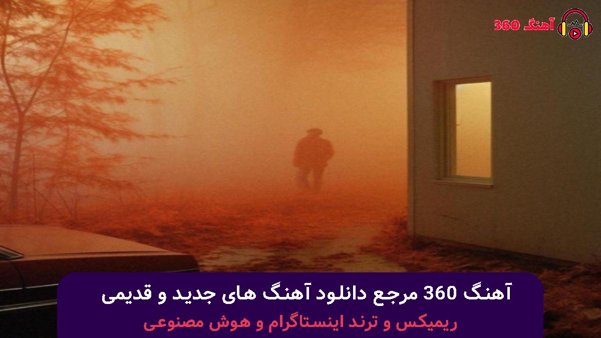 کاور آهنگ ﻣﮕﻪ ﻣﻴﺸﻪ با صدای مهدی احمدی و هایده